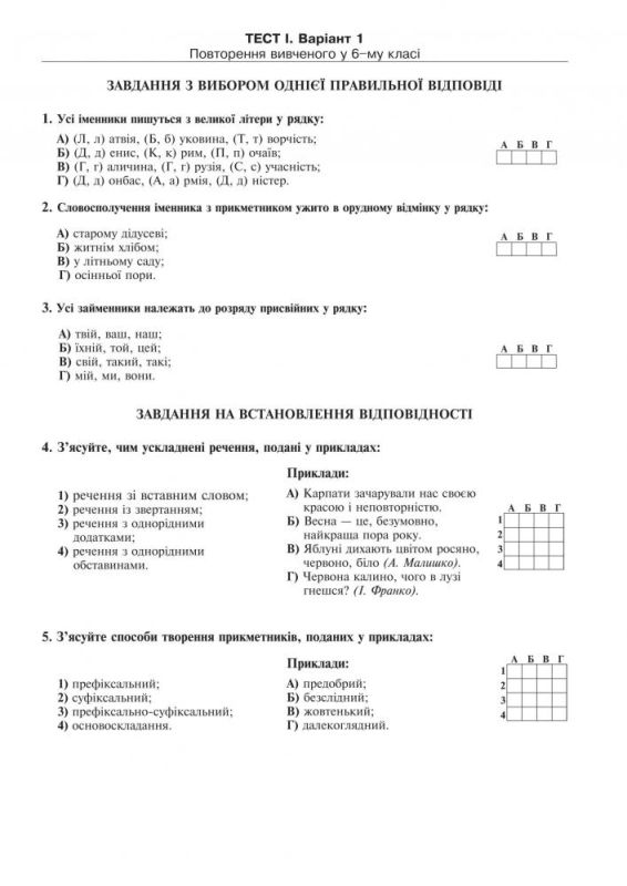 Українська мова. Тестові завдання для перевірки знань. 7 клас. Вид. 2-ге, змін. і доп.