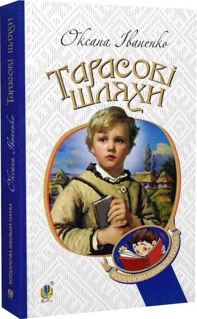 Тарасові шляхи - Оксана Іваненко