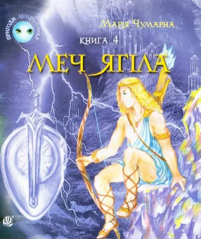 Пригоди Лумпумчика. Меч Ягла : пригодницько-фантастична повість : у 4-х кн. Кн. 4Чумара Марія Іванівна