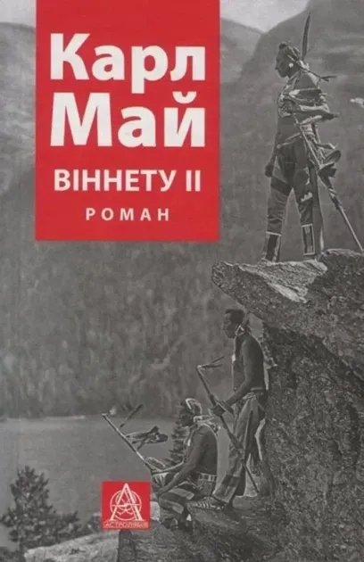 Книга Віннету II: Роман - Карл Май