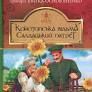 Конотопська відьма. Салдацький патретКвітка-Основ'яненко Григорій