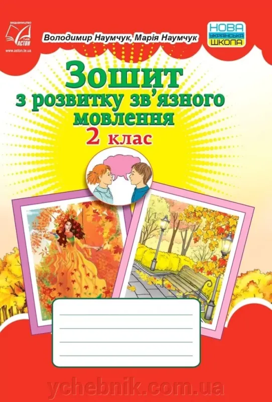 Говоримо читаємо пишемо 4 клас Зошит з розвитку зв'язного мовлення