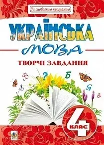 Українська мова . Твоорчі завдання 4 клас