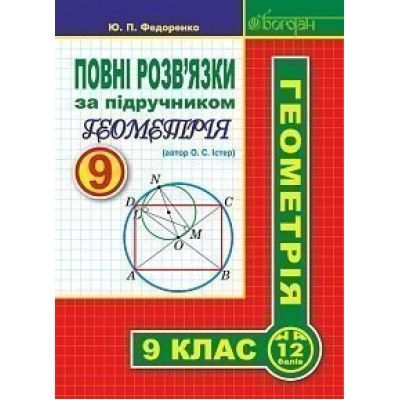 Повні розв’язки за підручником "Геометрія. 9 клас" (автор Істер О.С.) Федоренко Юрій Петрович