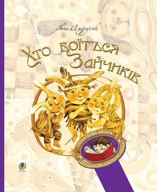 Хто боїться зайчиків Андрусяк Іван