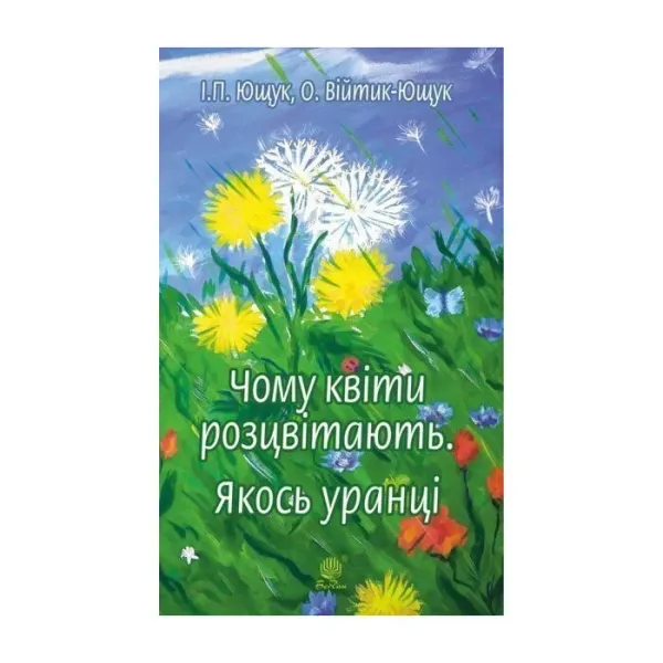 Чому квіти розцвітають о Війтик
