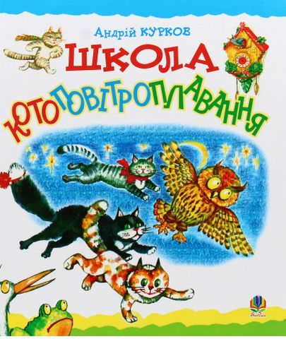 Школа котоповітроплавання: Казка.Автори: Курков Андрій Юрійович