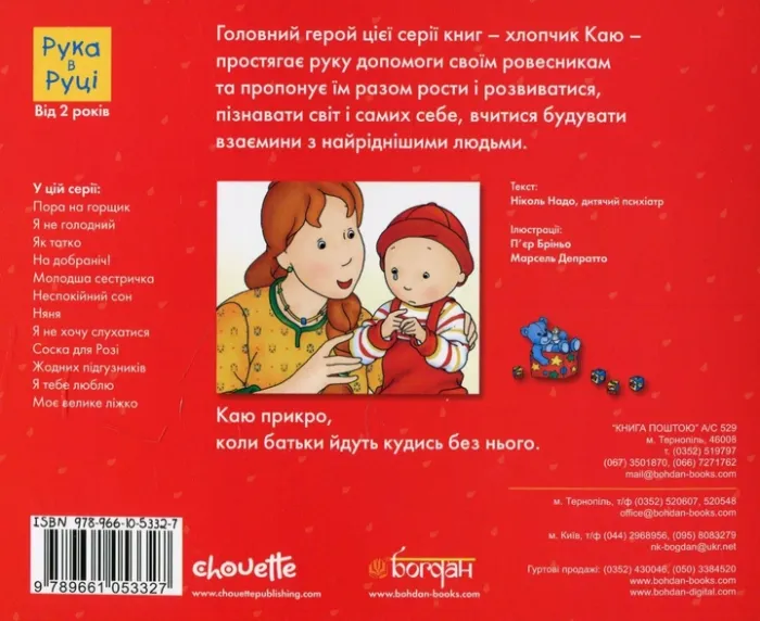 Каю. Няня Надо Ніколь