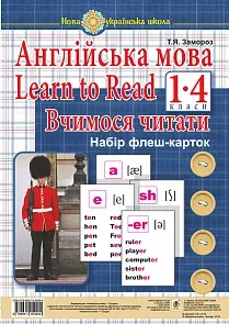 Т.Я.Замороз Англійська мова1-4 класи Набір флеш-карток