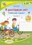 Я досліджую світ. 1 клас. Зошит. Ч. 2. (До підручника Будної...Шост Наталія Богданівна