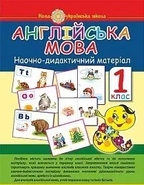 Англійська мова Наочно-дидактичний матеріал