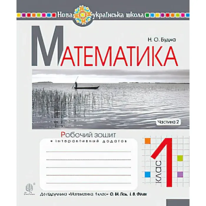 Математика 1 клас Робочий зошит Ч 2 (до підручника Гісь)