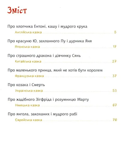 Козак, король, крук Ільченко Олесь