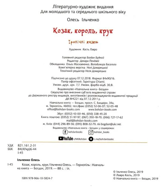 Козак, король, крук Ільченко Олесь