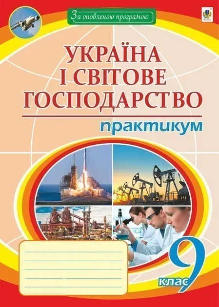 Географія 9 клас Україна і світове господарство практикум