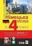 Німецька мова за 4 тижні. Інтенсивний курс німецької мови з електронним аудіододатком