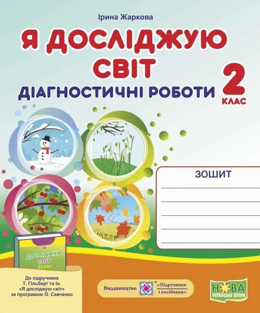 Я досліджую світ. 2 клас. Діагностичні роботи (до підр. Гільберг) НУШ