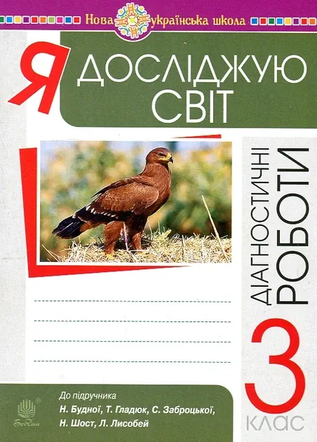 Я досліджую світ. 3 клас. Діагностичні роботи. НУШ