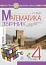 Математика 4 клас Збірник. Задачі, вправи, тести Нова українська школа - Будна Наталя Олександрівна