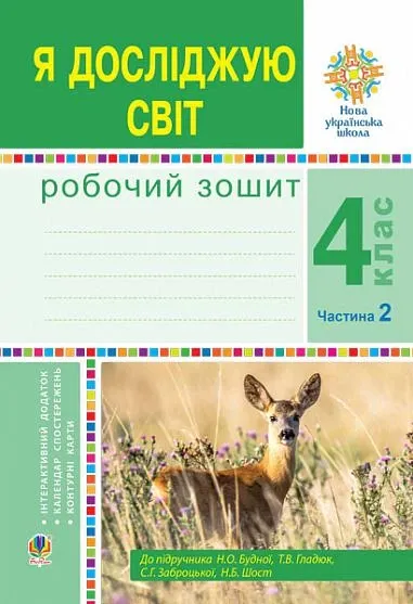 Я досліджую світ . 4 клас. Робочий зошит. Ч2. (до підр. Будно...Шост Наталія Б....