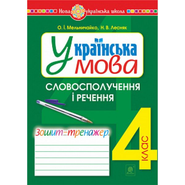 Українська мова. 4 клас. Словосполучення і речення. Зошит-тренажер. НУШАвтори: Мельничайко Олександра Іванівна , Лесняк Надія Володимирівна