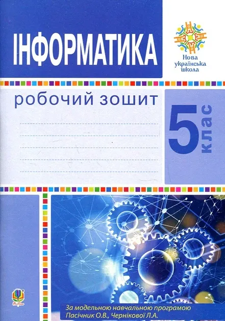 нформатика. 5 клас. Робочий зошит. НУШ Тріщук І. В.