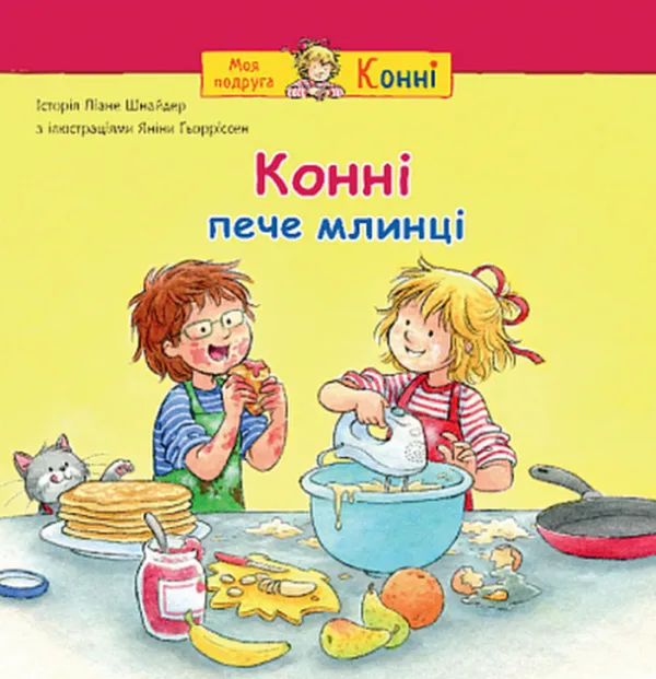 Конні пече млинці - Ліана Шнайдер