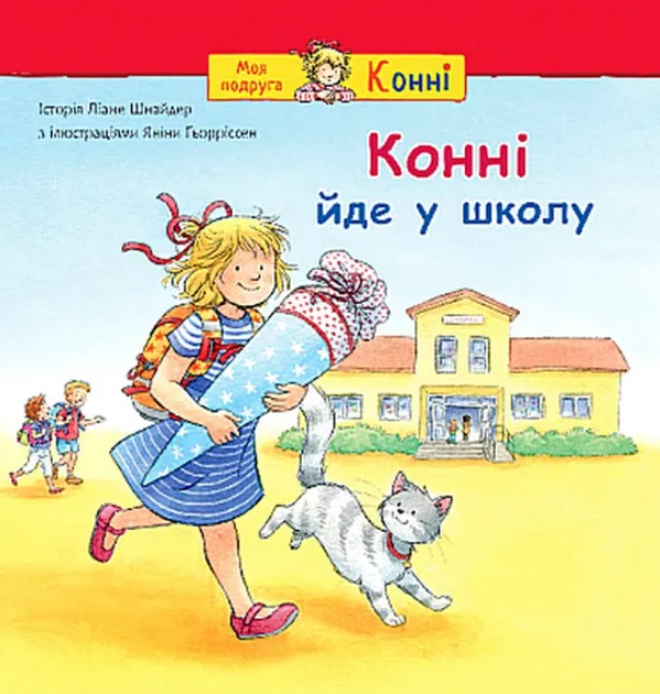 Конні іде у школу/Шнайдер Ліані