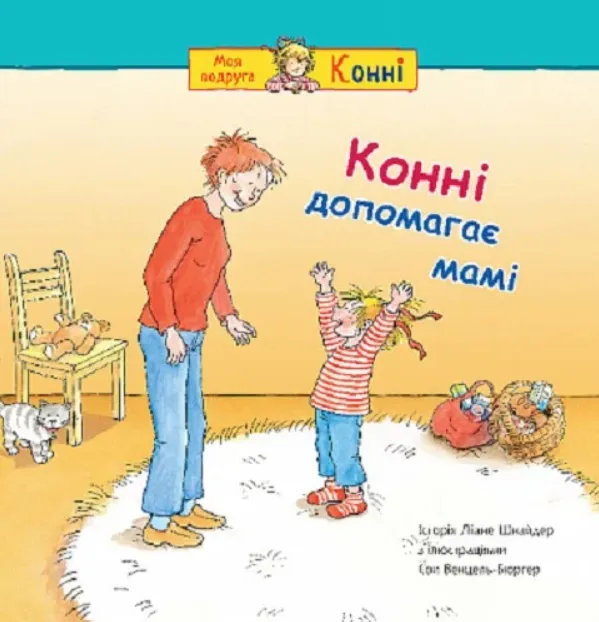 Конні допомагає мамі/Шнайдер Ліані