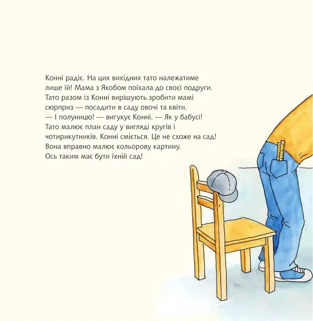 Конні допомагає татові/Шнайдер Ліані