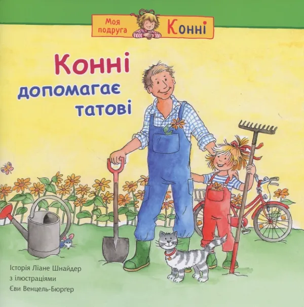 Конні допомагає татові/Шнайдер Ліані