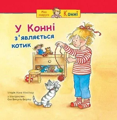 У Конні з'являється котик - Ліана Шнайдер