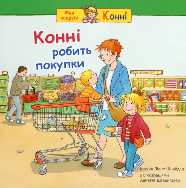 Конні робить покупки - Ліана Шнайдер