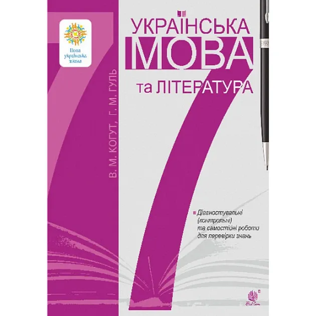Українська мова та література. 7 клас. Діагностувальні та самостійні роботи.