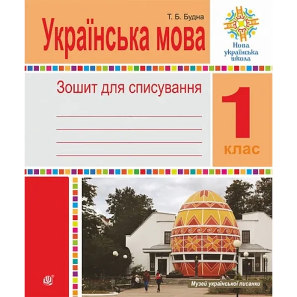 1 клас НУШ. Українська мова. Зошит для списування (Будна Тетяна)