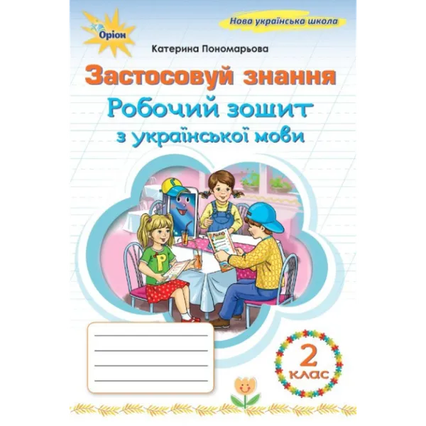 К.І.Пономарьова Зошит для тестової перевірки знань з української мови 2 клас