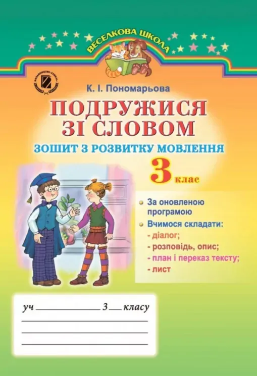 К.І.Пономарьова Подружися зі словом Зошит з розвитку мовлення 3 клас