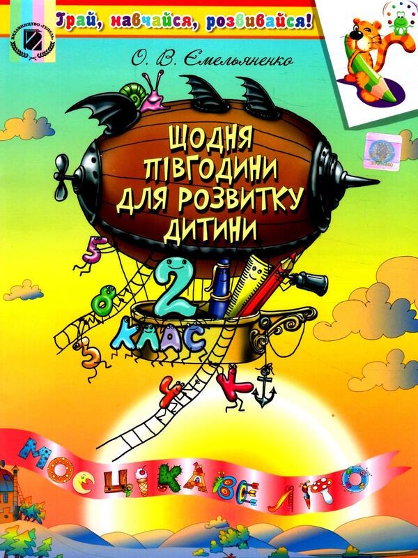 Щодня півгодини для розвитку дитини 2 клас Ємельяненко О. Генеза