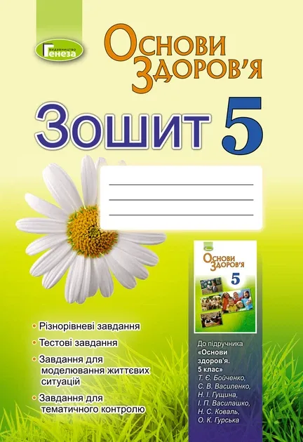 Зошит з основи здоров'я 5 клас Бойченко