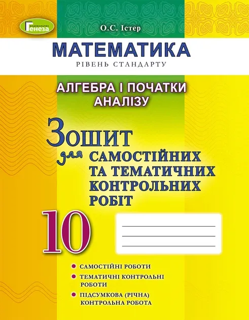 Алгебра і початки аналізу. 10 клас. Зошит для самостійних та   тематичних контрольних робіт