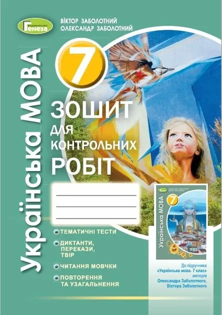 Зошит для контрольних робіт Українська мова 7 клас  Заболотний В.В.,
