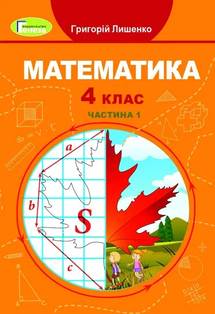 Підручник Математика 4 клас Частина 1 НУШ Авт: Г.П. Лишенко Вид-во: Генеза