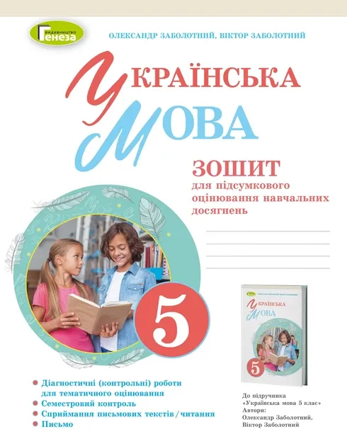 НУШ Українська мова 5 клас. Зошит для підсумкового оцінювання навчальних