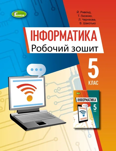 Інформатика Робочий зошит 5 клас