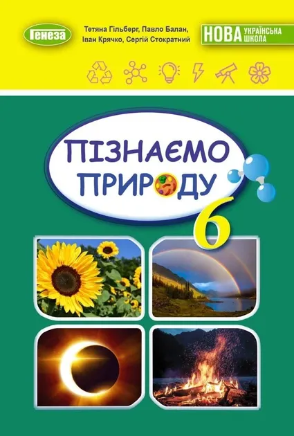 Підручник Пізнаємо природу 6 клас Гільберг Т.