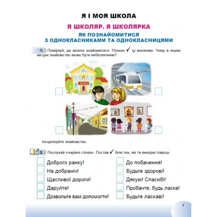 Я досліджую світ 1 клас Частина 1 Робочий зошит з інтегрованого курсу НУШ  Гільберг Т. Г. Генеза