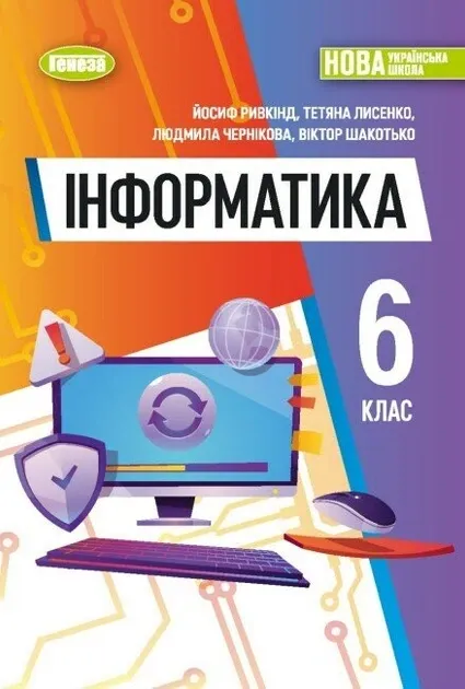 Інформатика. 6 клас. Робочий зошит