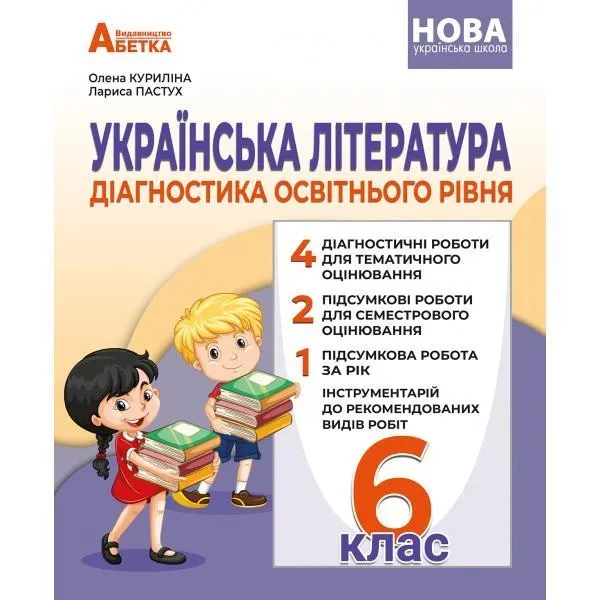 НУШ Українська література. 6 клас. (9789661113540)