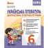 НУШ Українська література. 6 клас. (9789661113540)