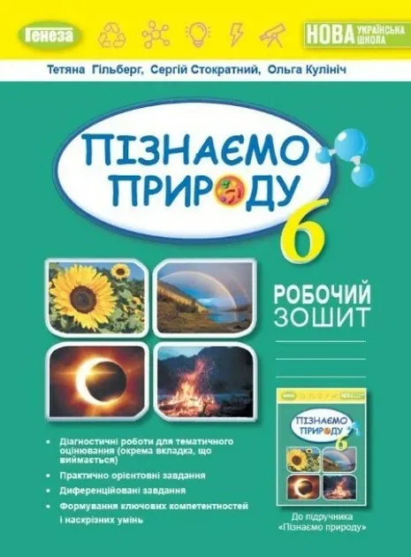 Робочий зошит та діагностичні роботи Пізнаємо природу 6клас НУШ Авт: Гільберг Т. Стократний С. Кулініч О. Вид-во:Генеза (Генеза)
